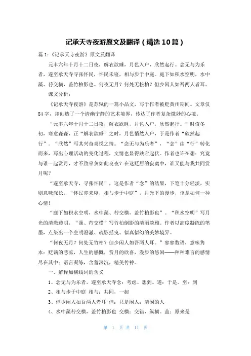 记承天寺夜游原文及翻译(精选10篇)