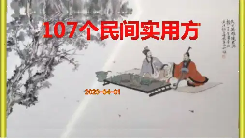 107个民间实用方