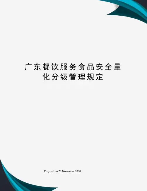 广东餐饮服务食品安全量化分级管理规定