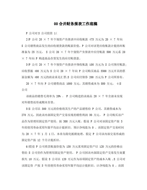 00合并财务报表工作底稿