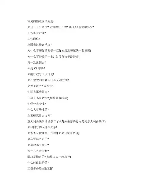 意大利常见的签证面试