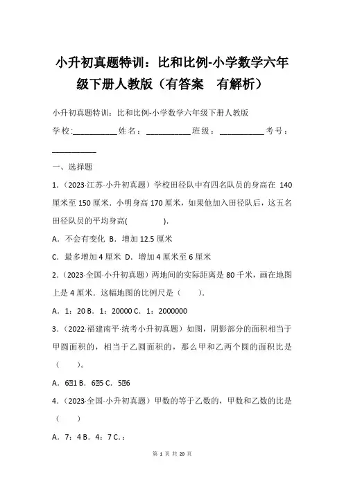 小升初真题特训：比和比例-小学数学六年级下册人教版(有答案  有解析)