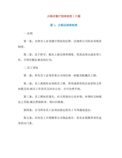 火锅店餐厅规章制度1六篇
