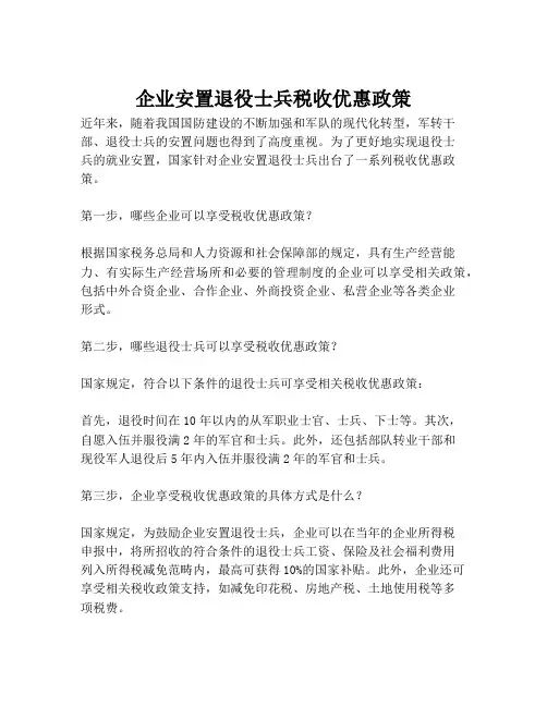 企业安置退役士兵税收优惠政策