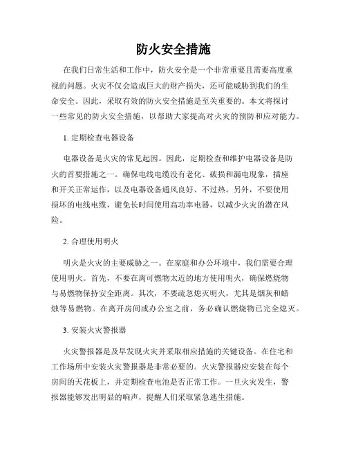 防火安全措施