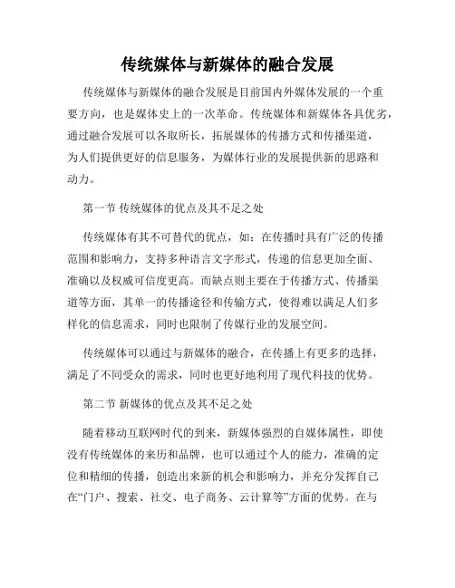 传统媒体与新媒体的融合发展