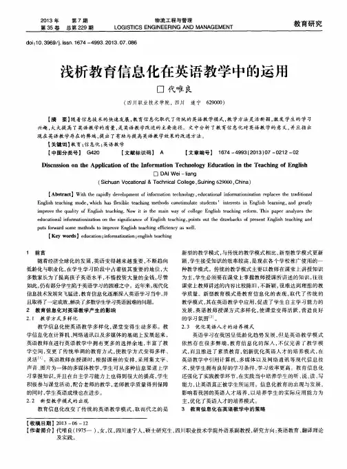 浅析教育信息化在英语教学中的运用