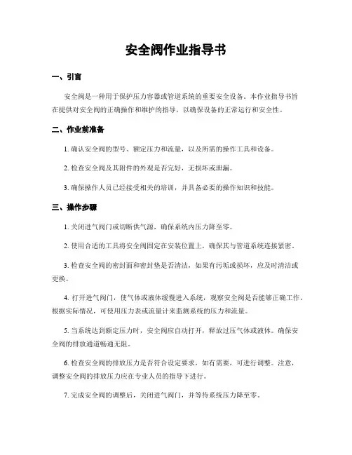 安全阀作业指导书