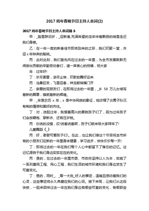 2017鸡年春晚节目主持人串词（2）