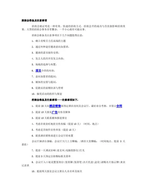 招商会准备及注意事项(精)