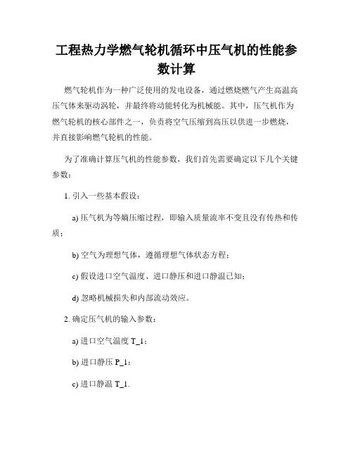 工程热力学燃气轮机循环中压气机的性能参数计算