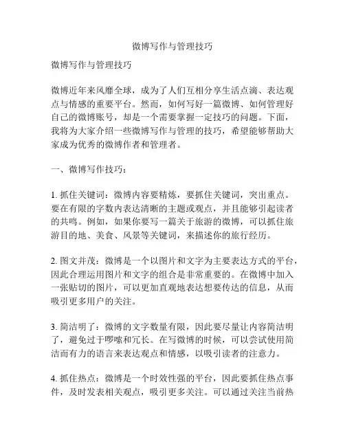 微博写作与管理技巧