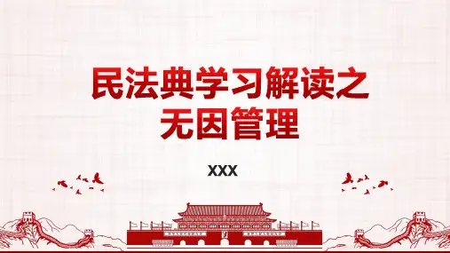民法典学习解读--无因管理