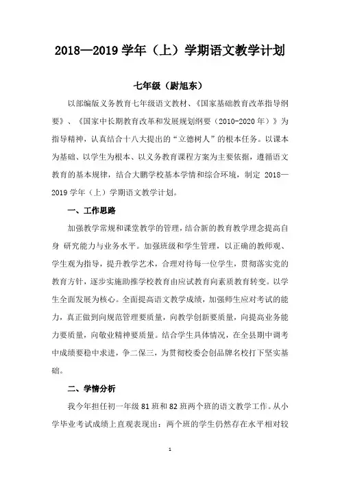 2018—2019七语文教学计划