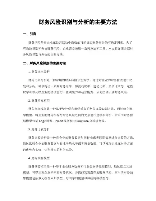财务风险识别与分析的主要方法