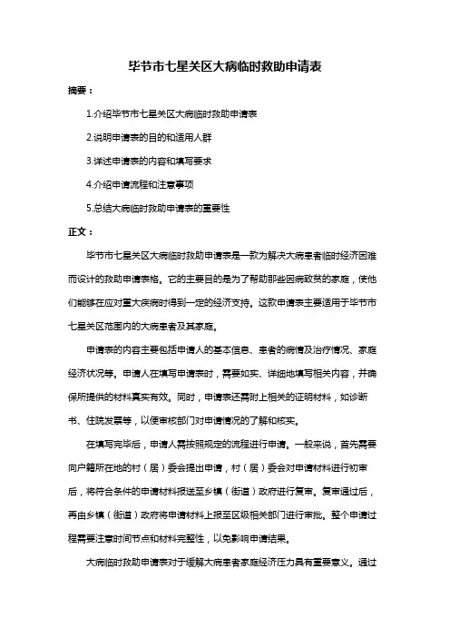 毕节市七星关区大病临时救助申请表