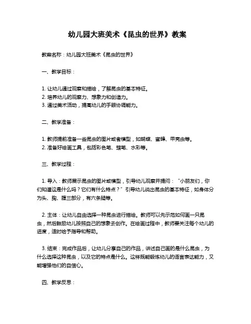 幼儿园大班美术《昆虫的世界》教案