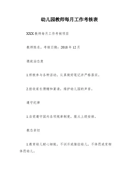 幼儿园教师每月工作考核表