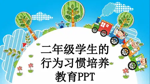 二年级学生的行为习惯培养教育PPT