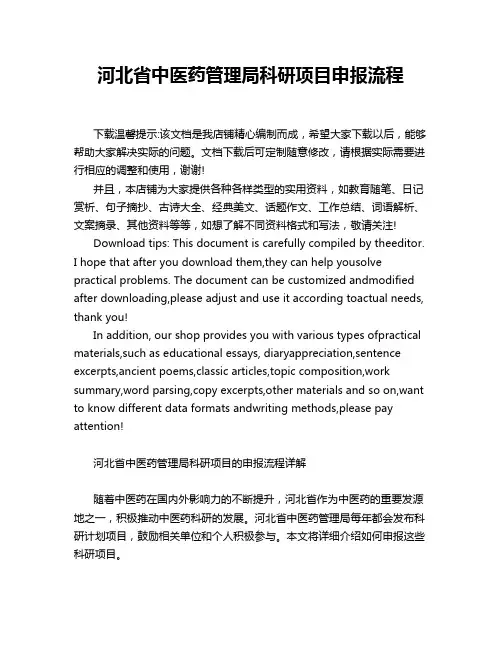 河北省中医药管理局科研项目申报流程
