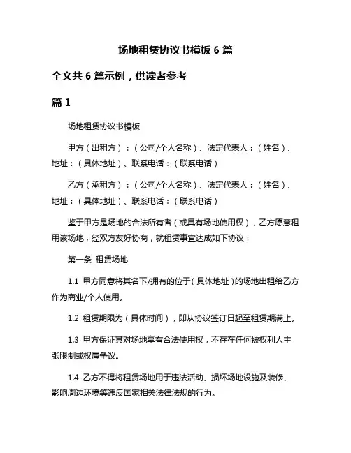 场地租赁协议书模板6篇