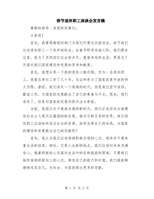 春节退休职工座谈会发言稿