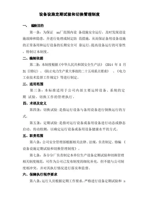 设备设施定期试验和切换管理制度