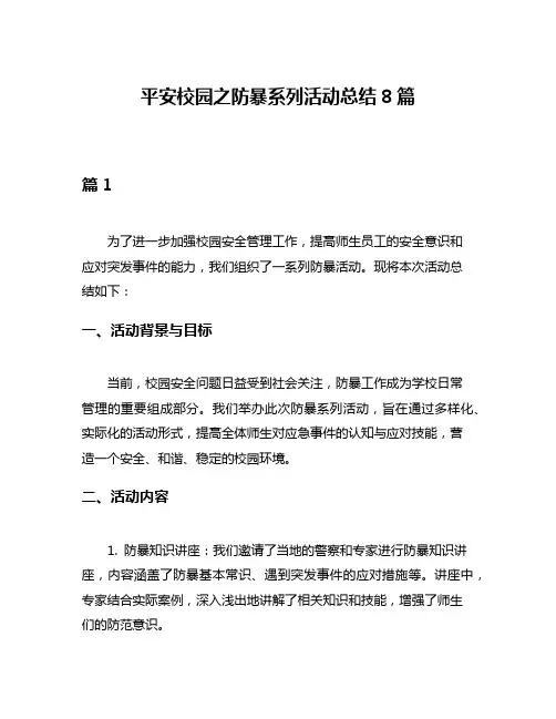 平安校园之防暴系列活动总结8篇