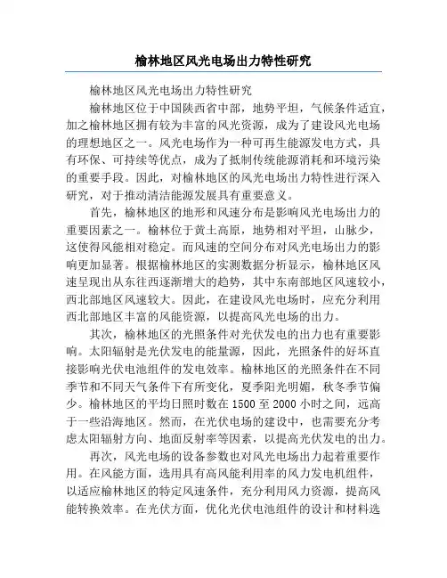 榆林地区风光电场出力特性研究