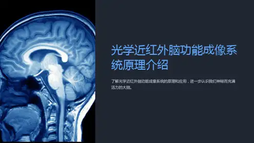 光学近红外脑功能成像系统原理介绍