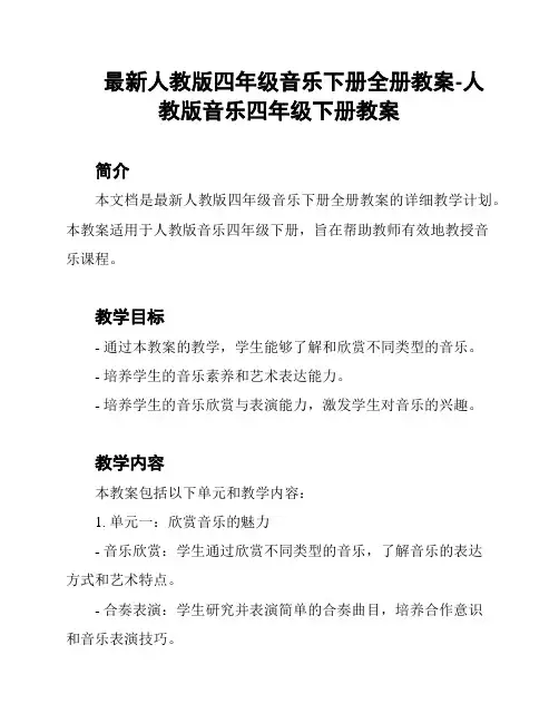 最新人教版四年级音乐下册全册教案-人教版音乐四年级下册教案