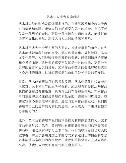 艺术让人成为人读后感