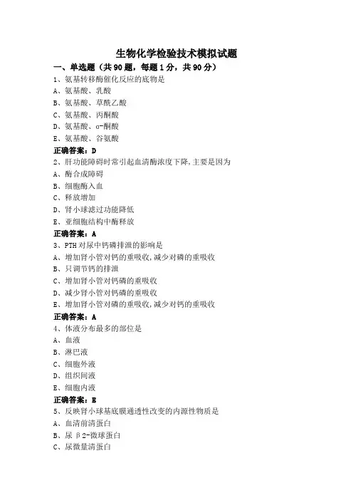 生物化学检验技术模拟试题