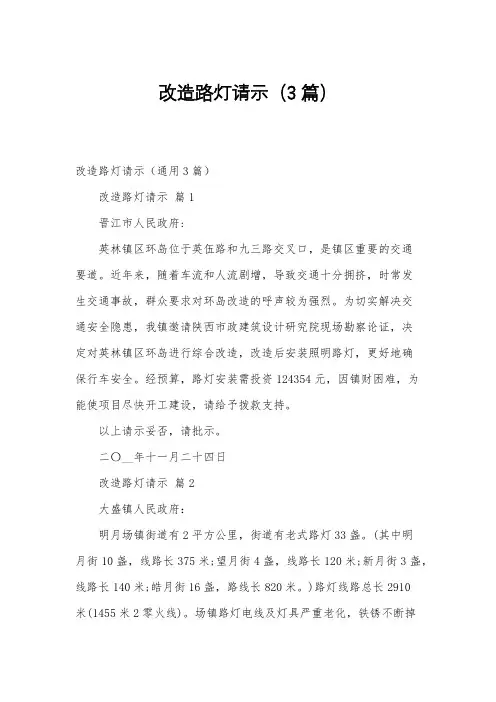 改造路灯请示(3篇)