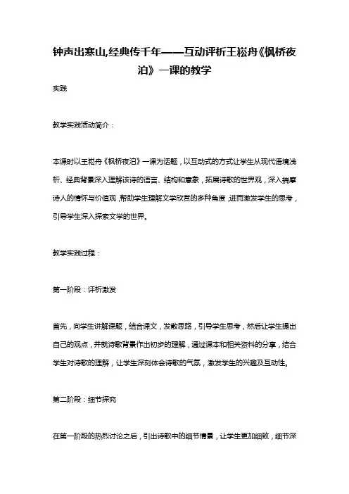钟声出寒山,经典传千年——互动评析王崧舟《枫桥夜泊》一课的教学