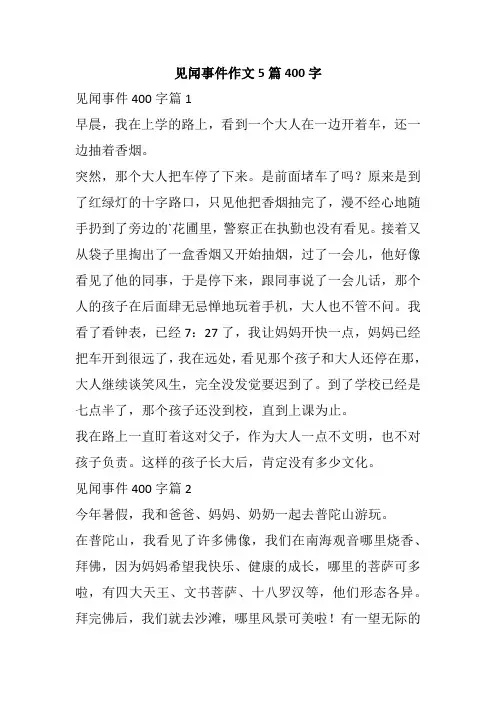 见闻事件作文5篇400字