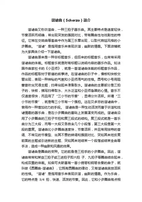 谐谑曲（Scherzo）简介