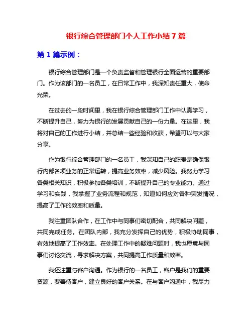 银行综合管理部门个人工作小结7篇