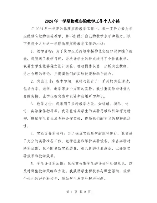 2024年一学期物理实验教学工作个人小结