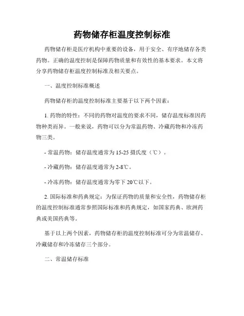 药物储存柜温度控制标准