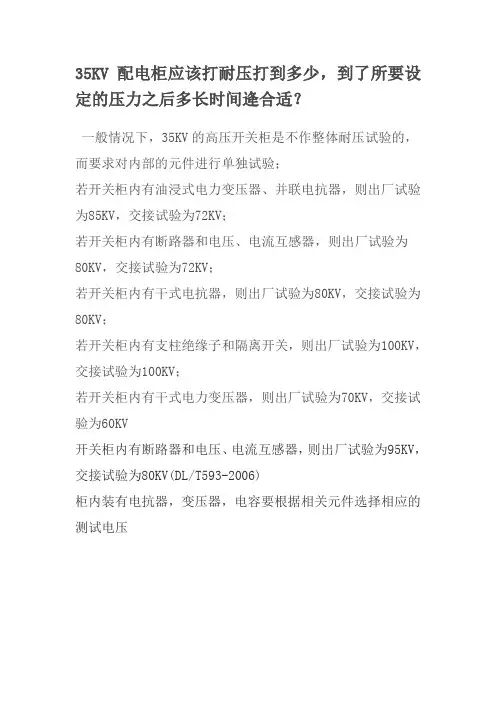 35KV配电柜应该打耐压打到多少