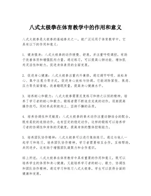 八式太极拳在体育教学中的作用和意义