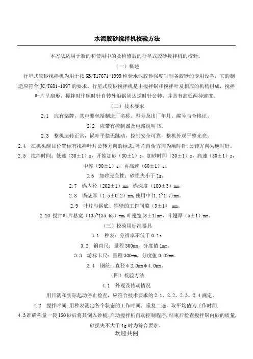水泥胶砂搅拌机校验办法