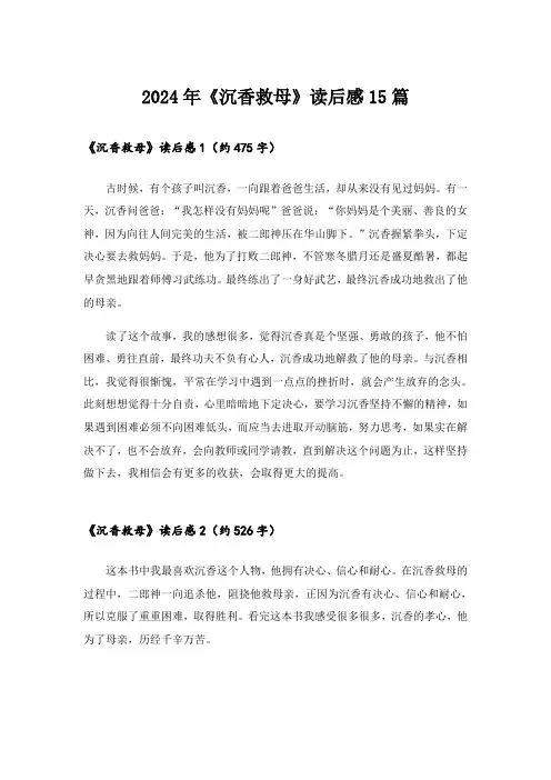 2024年《沉香救母》读后感15篇