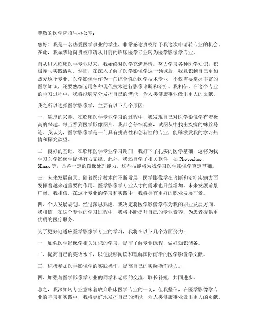 医学院转专业申请书模板