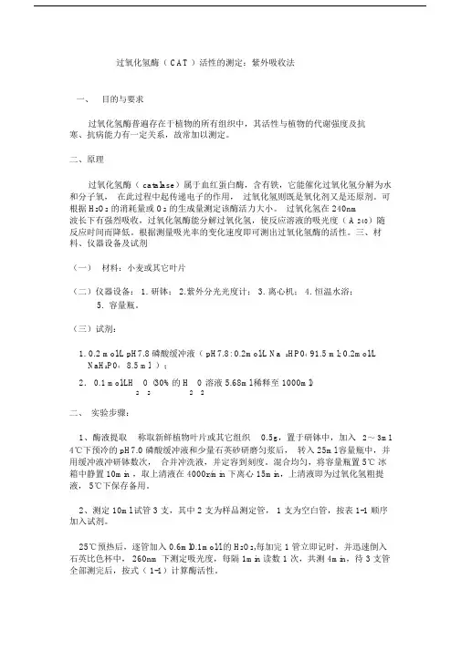(完整word版)过氧化氢酶(CAT)活性的测定.doc