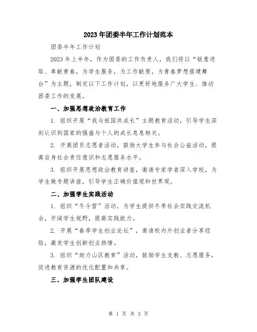 2023年团委半年工作计划范本