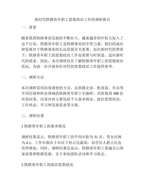 新时代铁路青年职工思想政治工作的调研报告