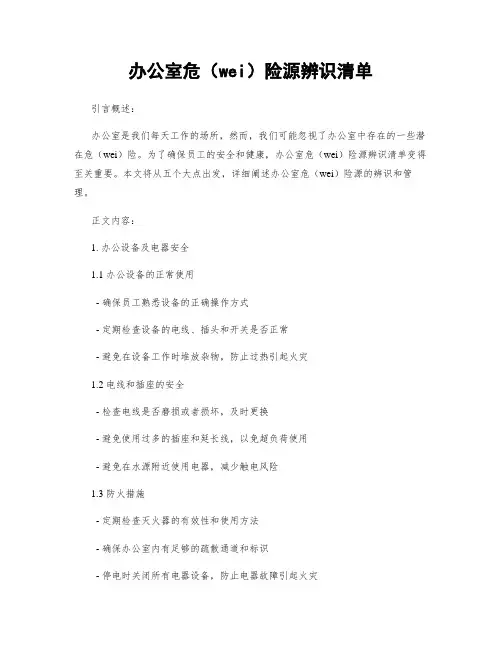 办公室危险源辨识清单