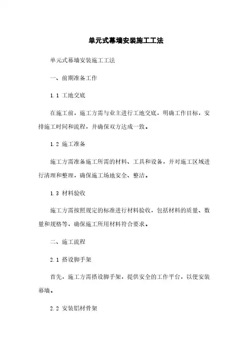 单元式幕墙安装施工工法